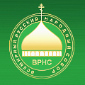 Всемирный Русский Народный Собор