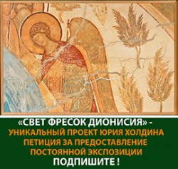 Сохраните Дионисия для России! Сохраните Дионисия для России!
