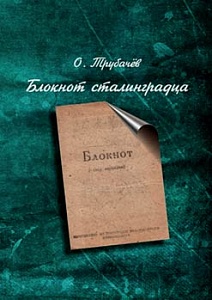 Сталинградские дни Сталинградские дни