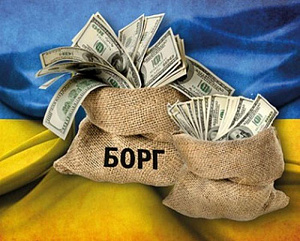 Украинские займы да к американскому долгу… 