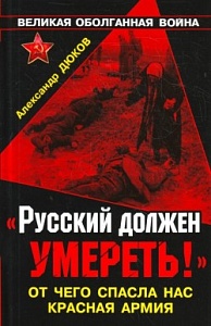 «Русский должен умереть!» «Русский должен умереть!»
