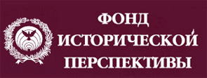 Новый сайт Фонда исторической перспективы